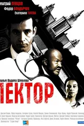 Лектор 2011 постер