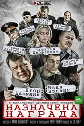 Назначена награда 2013 постер