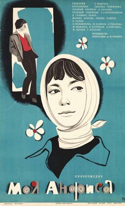 Постер Моя Анфиса 1979