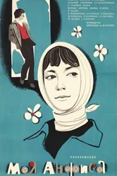 Моя Анфиса 1979 постер