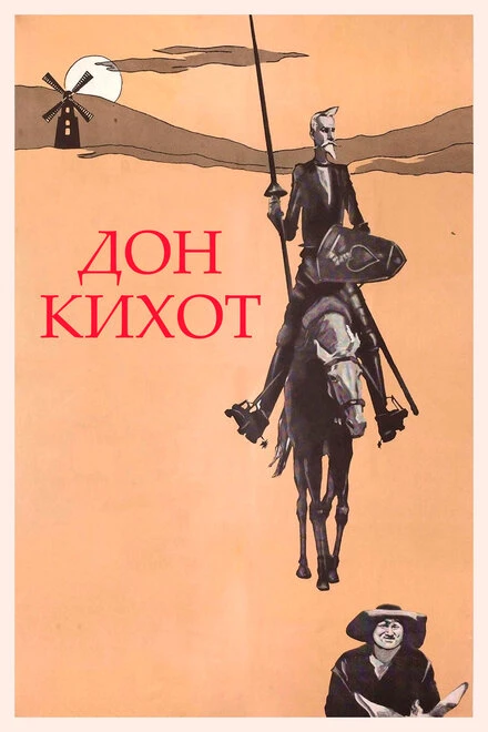 Постер Дон Кихот 1957