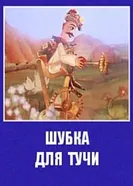 Шубка для тучи 1987 постер