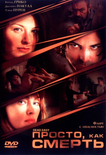 Постер Просто, как смерть 2004