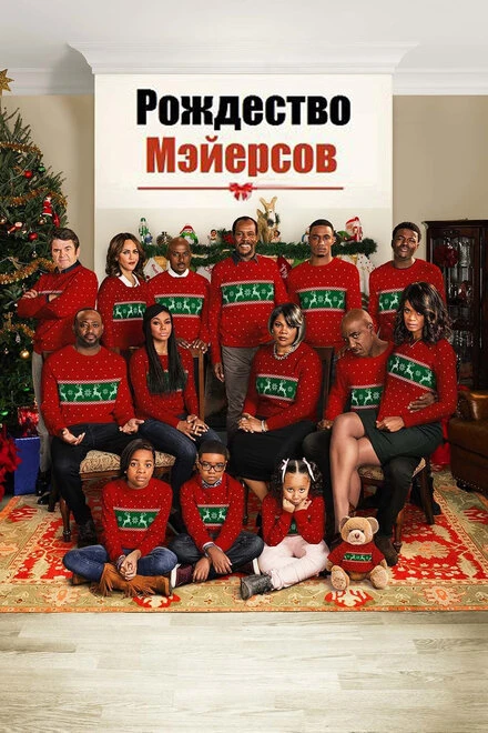 Постер Рождество Мэйерсов 2016