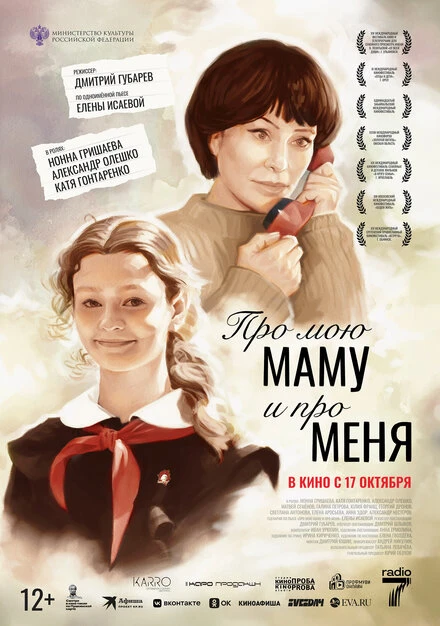Постер Про мою маму и про меня 2024