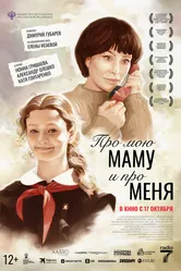 Про мою маму и про меня 2024 постер