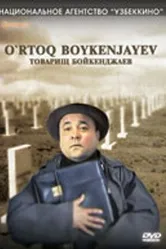 Товарищ Бойкенджаев 2002 постер