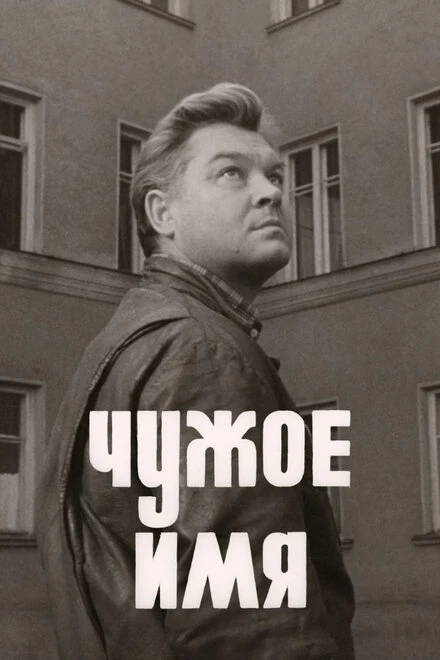 Постер Чужое имя 1966