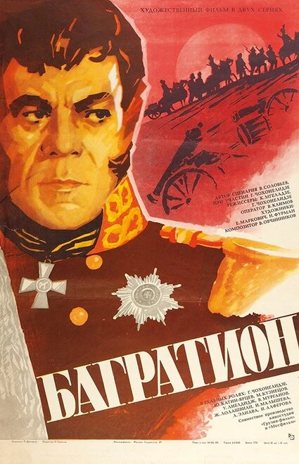 Постер Багратион 1985