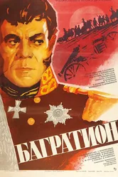 Багратион 1985 постер
