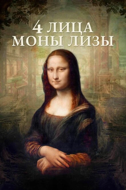 Постер 4 лица Моны Лизы 2019