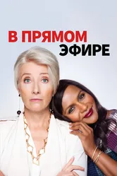 В прямом эфире 2019 постер