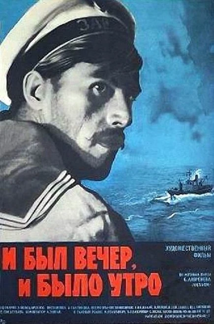 Постер И был вечер, и было утро... 1970