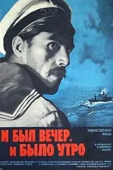 И был вечер, и было утро... 1970 постер