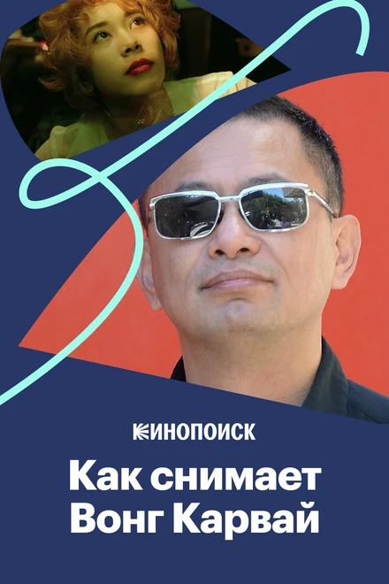 Постер Как Вонг Кар-Вай пишет кино светом 2019