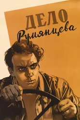 Дело Румянцева 1955 постер