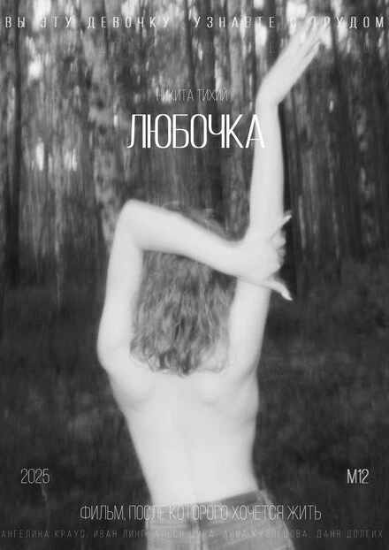 Постер Любочка 2024