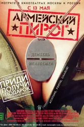Армейский пирог 2003 постер