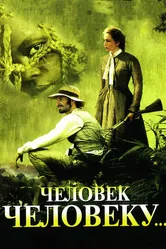 Человек человеку 2005 постер
