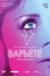 Варьете 2017 постер