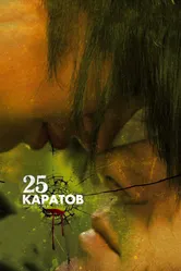 25 каратов 2008 постер