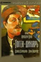 Гоген-дикарь 1980 постер