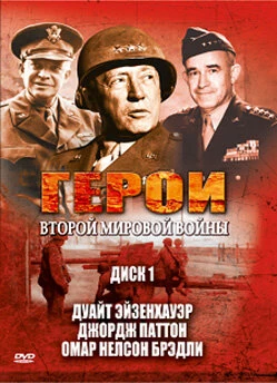 Постер Герои Второй мировой войны 2003
