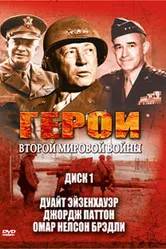 Герои Второй мировой войны 2003 постер