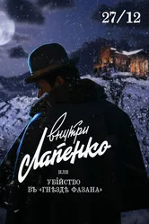 Убийство в «Гнезде фазана» 2021 постер