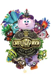 Смешарики. Легенда о золотом драконе 2016 постер