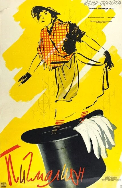 Постер Пигмалион 1957