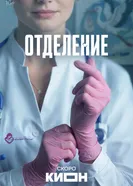 Отделение, Россия постер