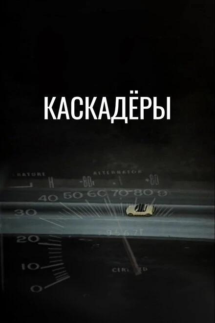 Постер Каскадеры 1977