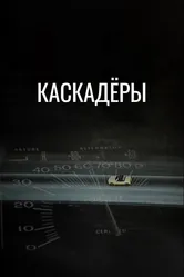 Каскадеры 1977 постер