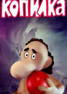 Копилка 1989 постер