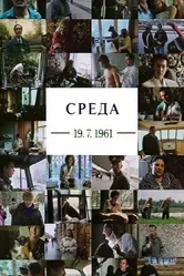 Среда 19.07.1961 1997 постер