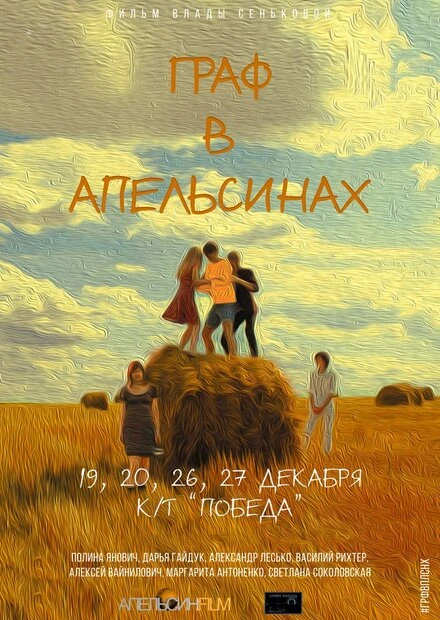 Постер Граф в апельсинах 2015
