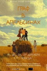 Граф в апельсинах 2015 постер
