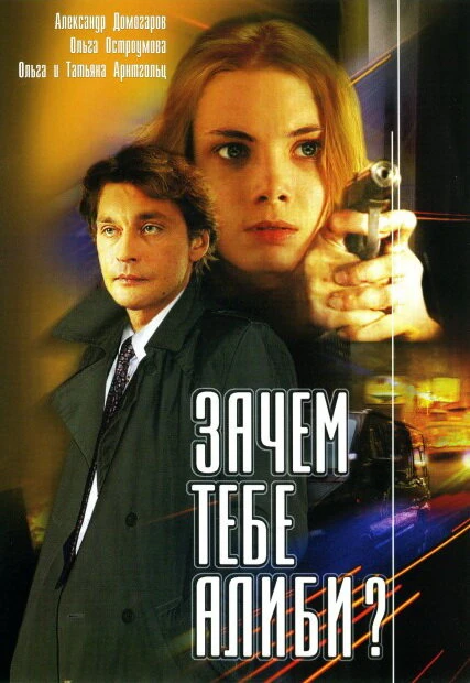 Постер Зачем тебе алиби? 2003