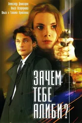 Зачем тебе алиби? 2003 постер