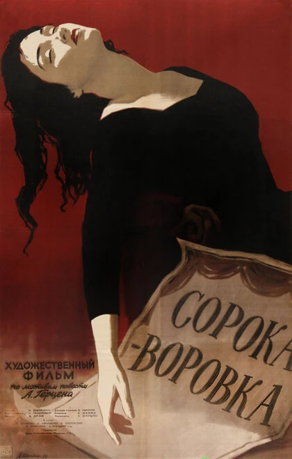 Постер Сорока-воровка 1958