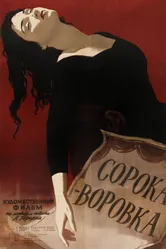 Сорока-воровка 1958 постер