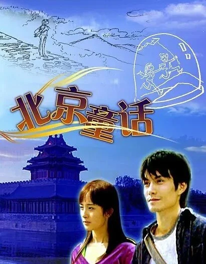 Постер Пекинская сказка 2005
