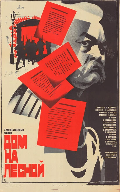 Постер Дом на Лесной 1980