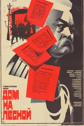 Дом на Лесной 1980 постер