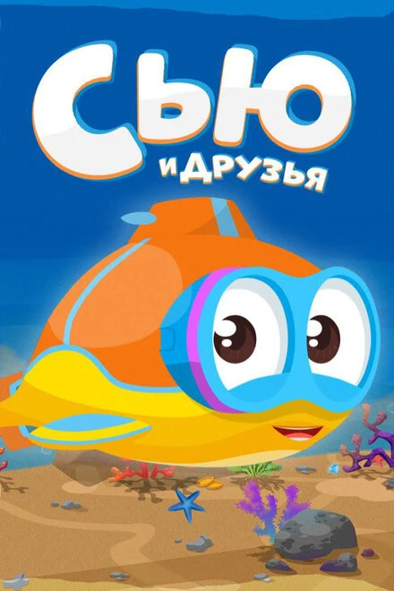 Постер Сью и друзья 2016