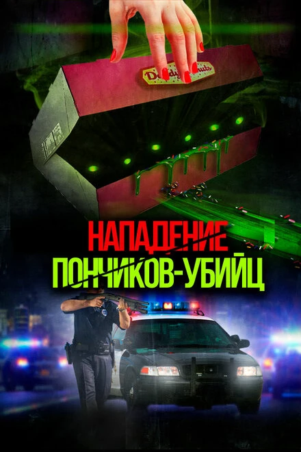 Постер Нападение пончиков-убийц 2016
