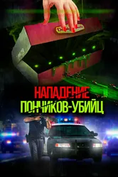 Нападение пончиков-убийц 2016 постер