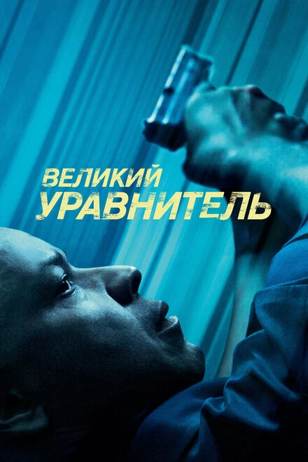Постер Великий уравнитель 2014