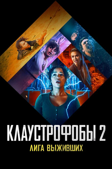 Постер Клаустрофобы 2: Лига выживших 2021
